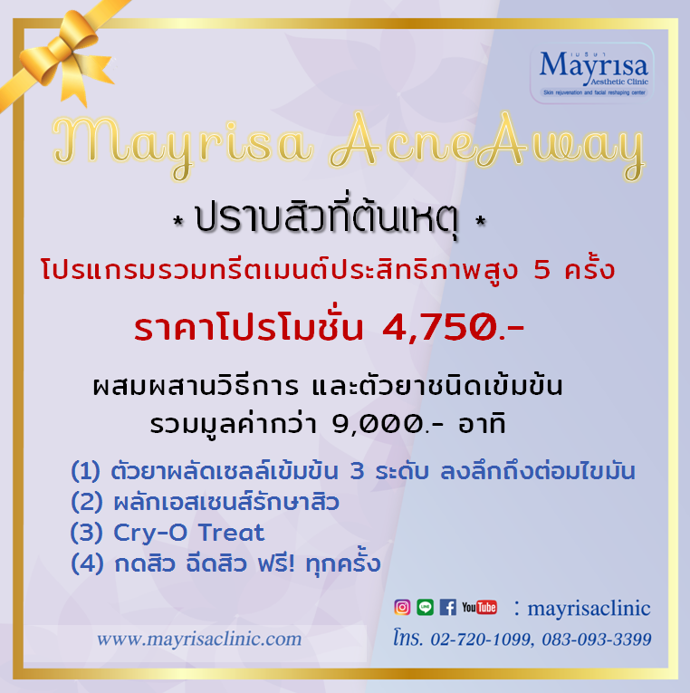 โปรแกรมรวมทรีตเมนต์ประสิทธิภาพสูง 5 ครั้ง ราคาโปรโมชั่น 4,750 บาท